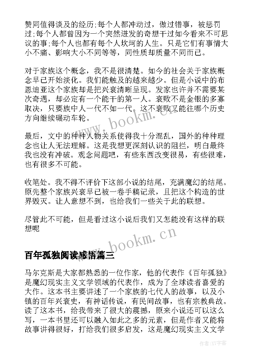 最新百年孤独阅读感悟(汇总6篇)