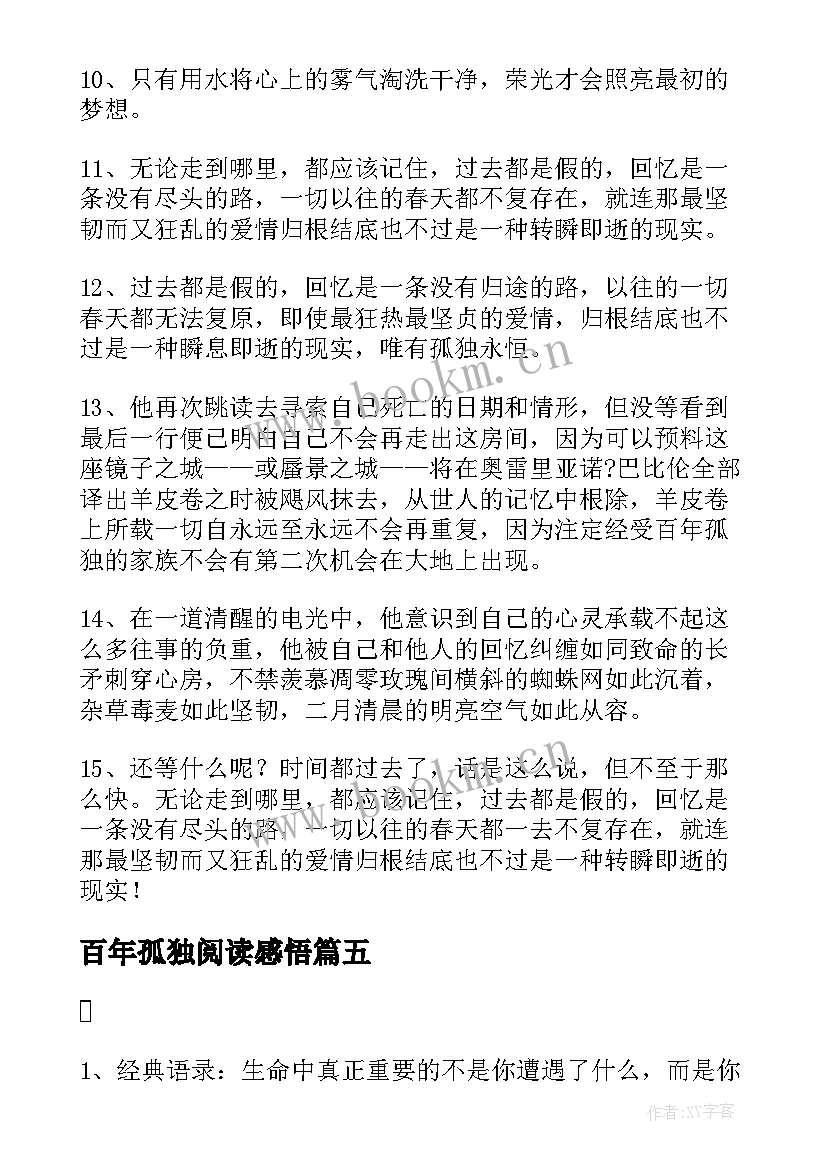 最新百年孤独阅读感悟(汇总6篇)