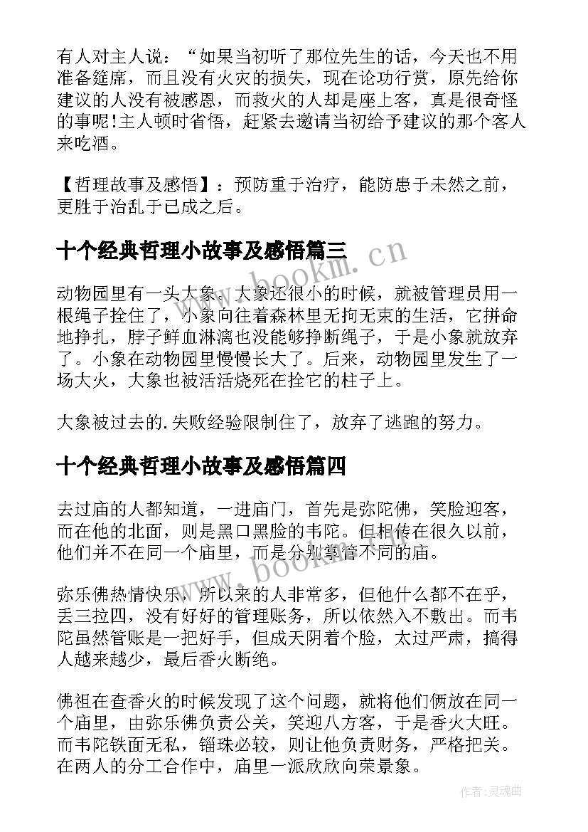 2023年十个经典哲理小故事及感悟(优秀8篇)