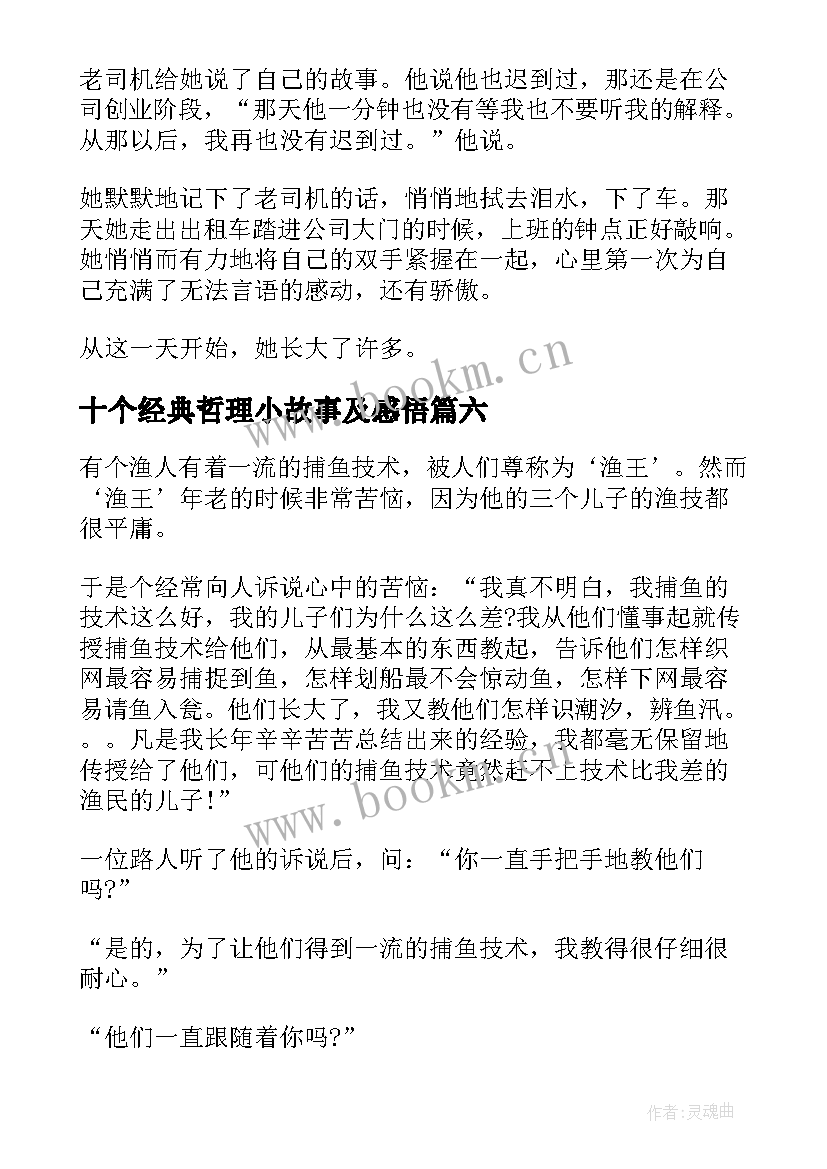 2023年十个经典哲理小故事及感悟(优秀8篇)