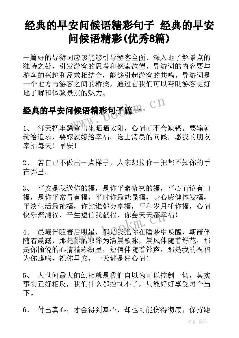 经典的早安问候语精彩句子 经典的早安问候语精彩(优秀8篇)