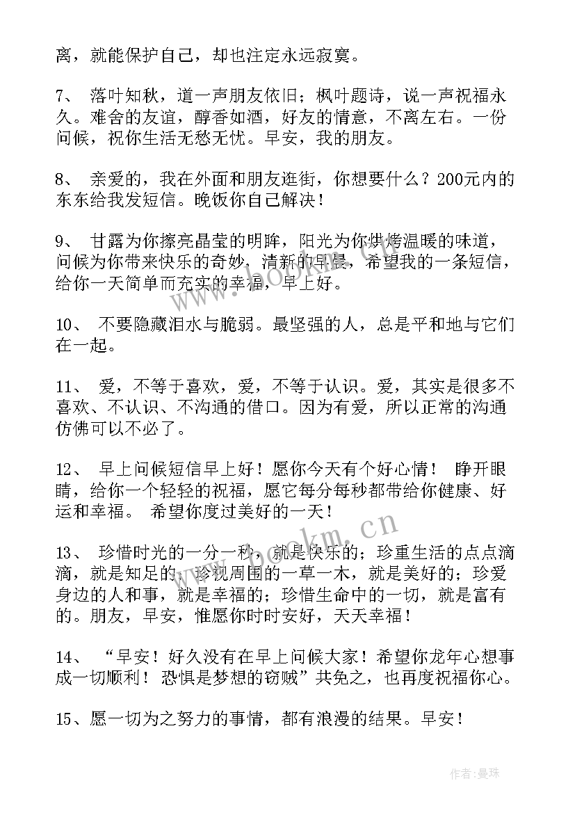 经典的早安问候语精彩句子 经典的早安问候语精彩(优秀8篇)