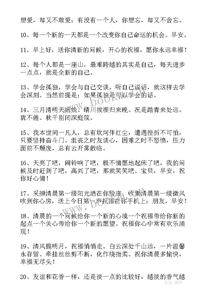 经典的早安问候语精彩句子 经典的早安问候语精彩(优秀8篇)