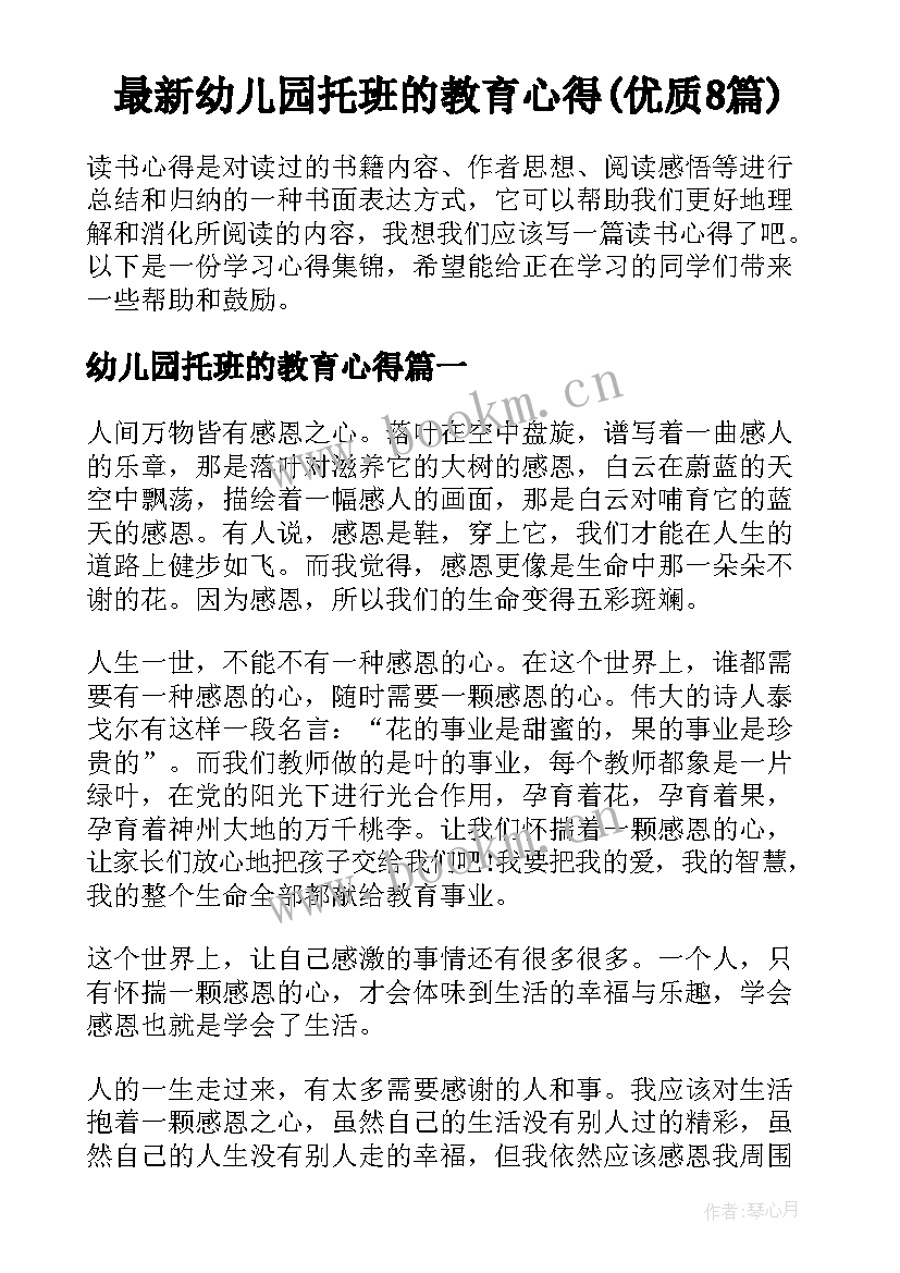 最新幼儿园托班的教育心得(优质8篇)