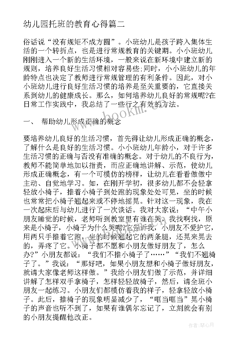 最新幼儿园托班的教育心得(优质8篇)