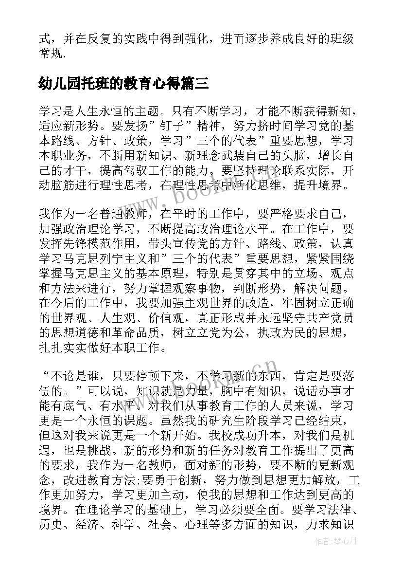 最新幼儿园托班的教育心得(优质8篇)