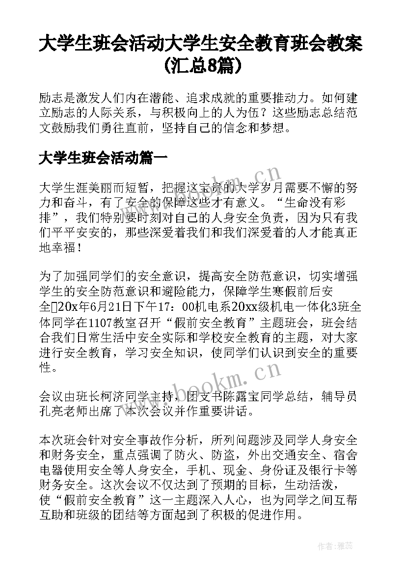 大学生班会活动 大学生安全教育班会教案(汇总8篇)