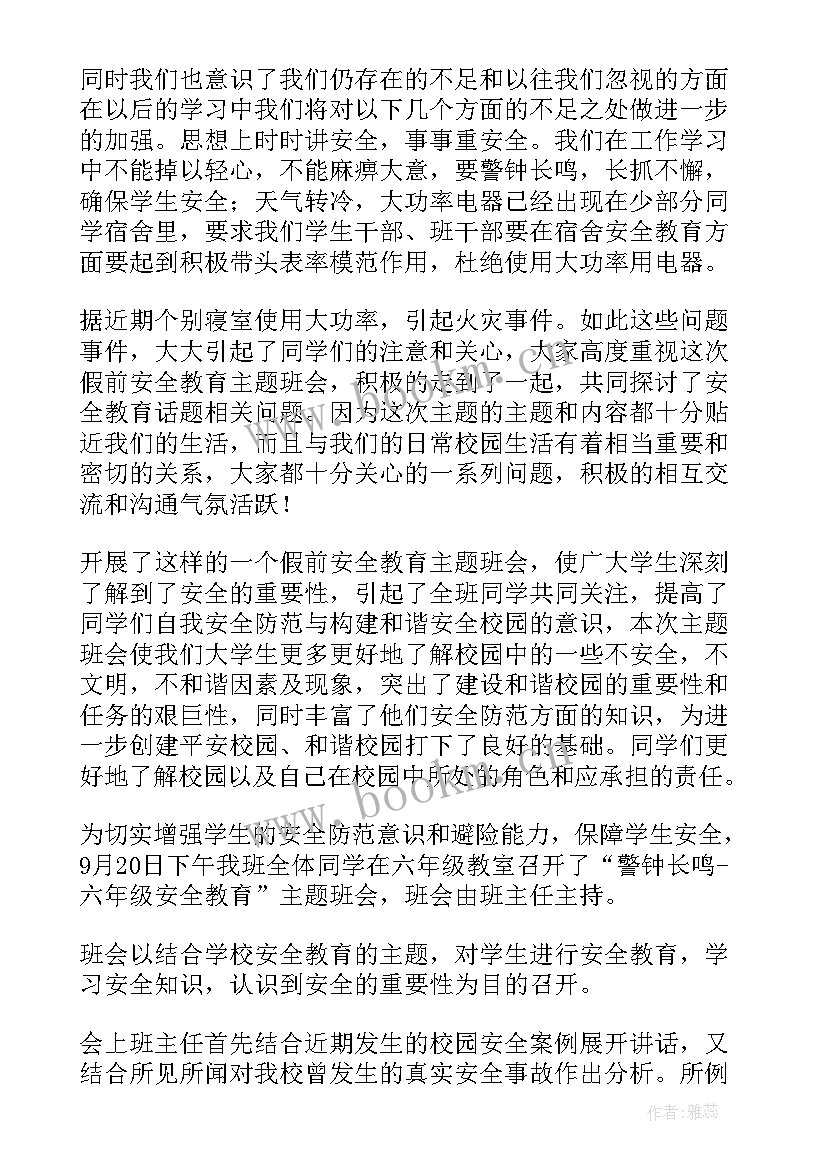 大学生班会活动 大学生安全教育班会教案(汇总8篇)