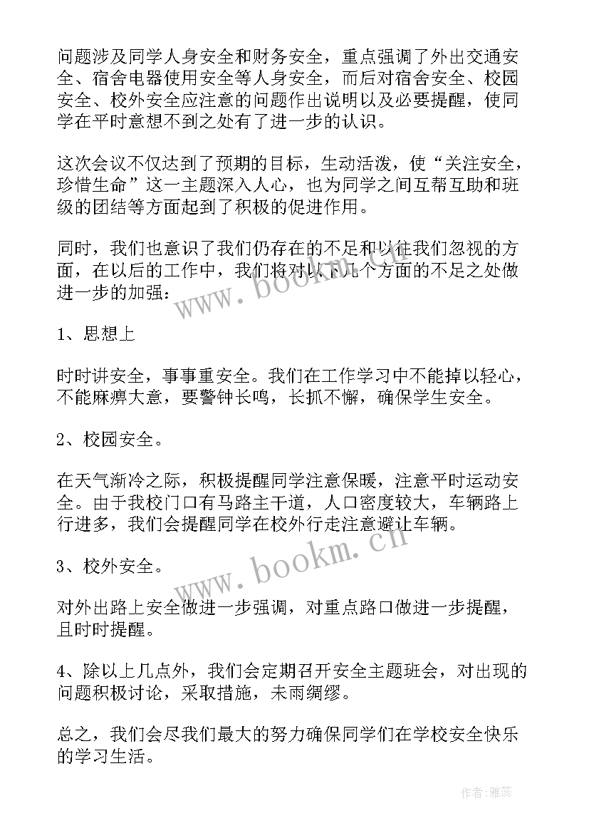 大学生班会活动 大学生安全教育班会教案(汇总8篇)