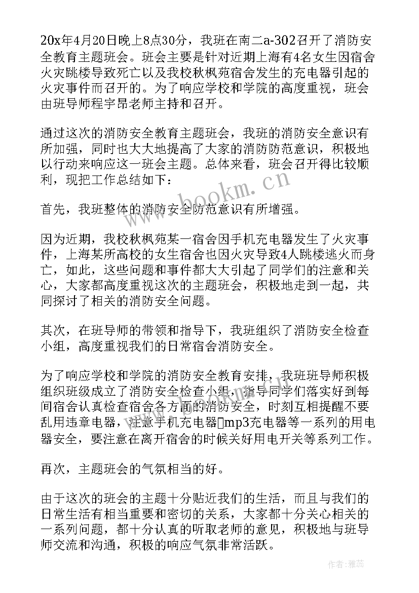 大学生班会活动 大学生安全教育班会教案(汇总8篇)