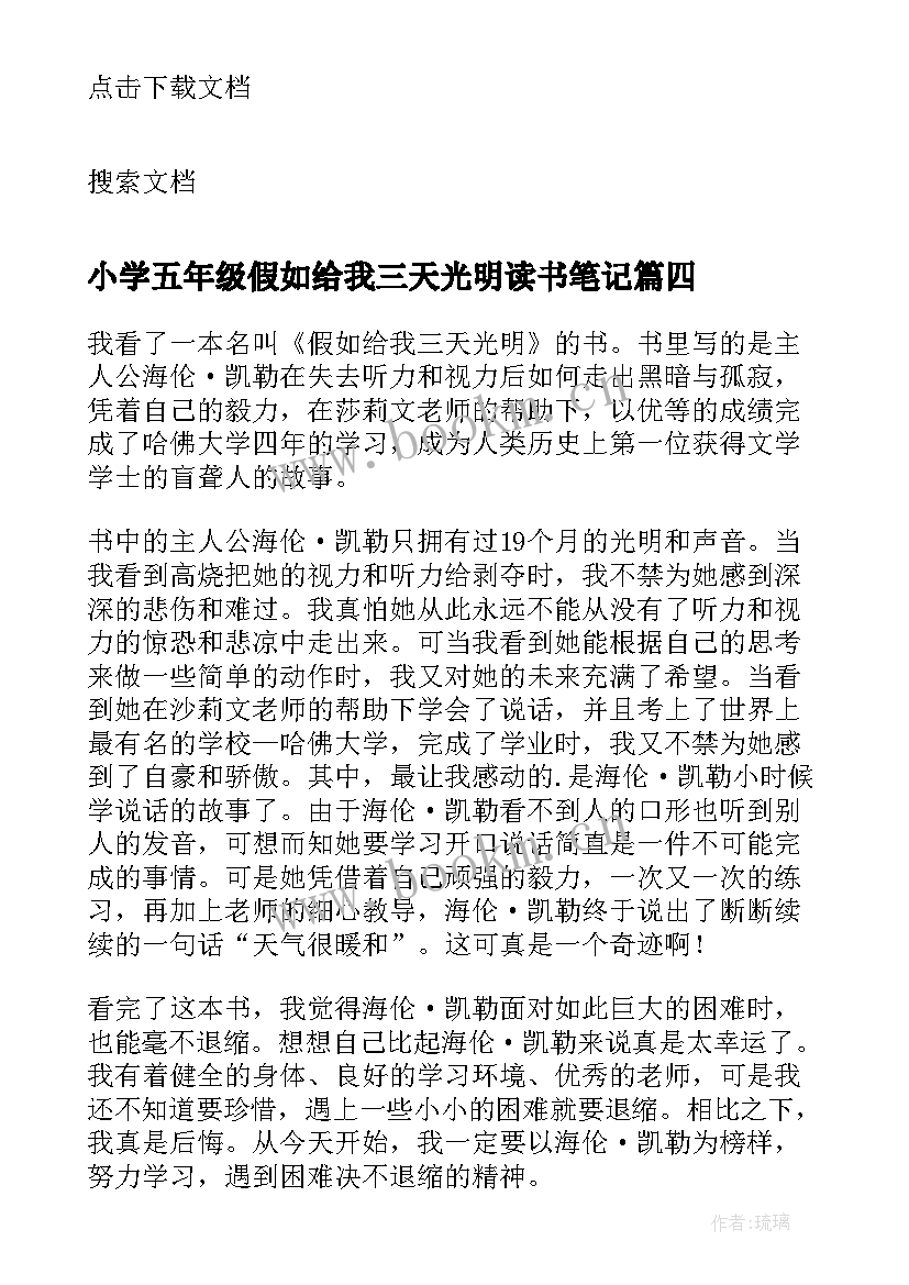 小学五年级假如给我三天光明读书笔记(大全8篇)