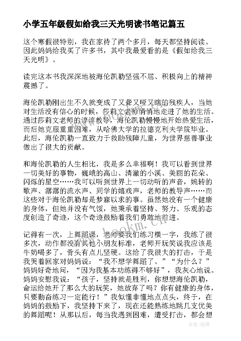 小学五年级假如给我三天光明读书笔记(大全8篇)