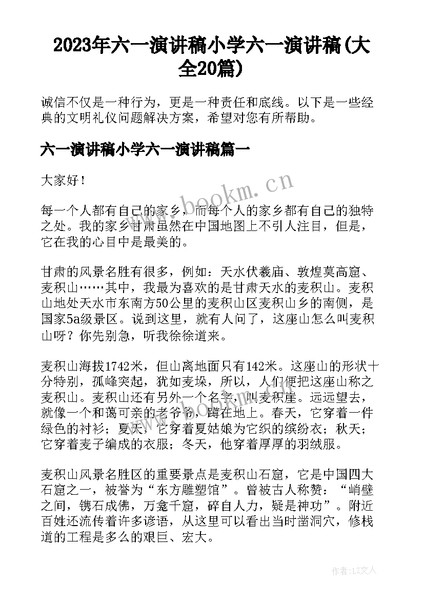 2023年六一演讲稿小学六一演讲稿(大全20篇)