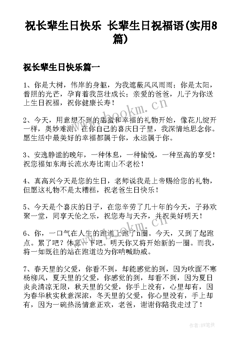 祝长辈生日快乐 长辈生日祝福语(实用8篇)