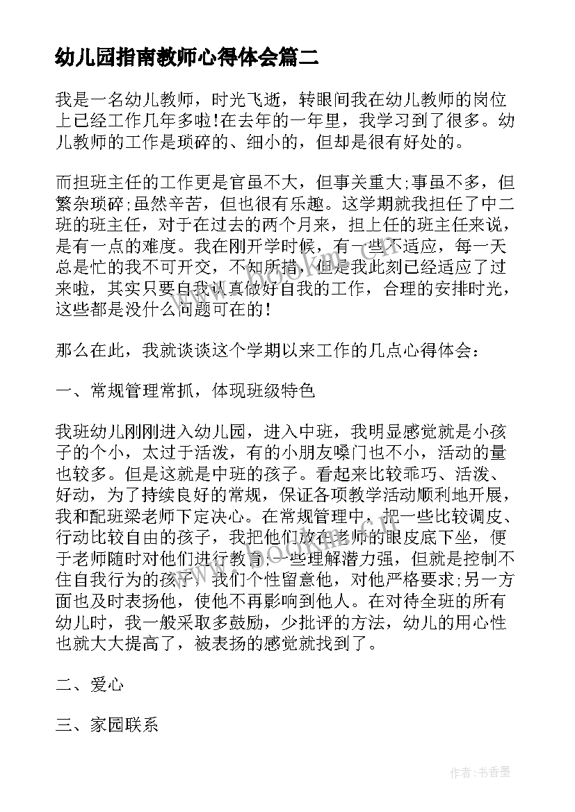 幼儿园指南教师心得体会 幼儿园教师工作指南心得(通用8篇)