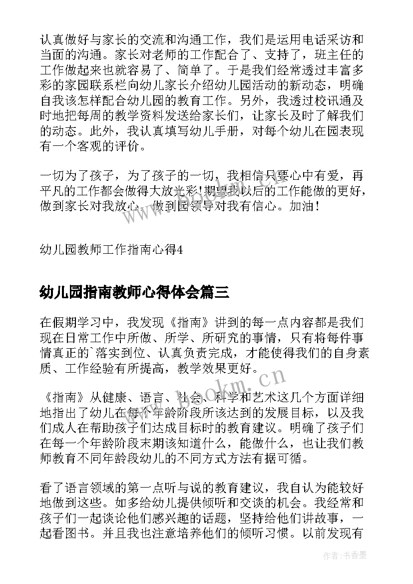 幼儿园指南教师心得体会 幼儿园教师工作指南心得(通用8篇)