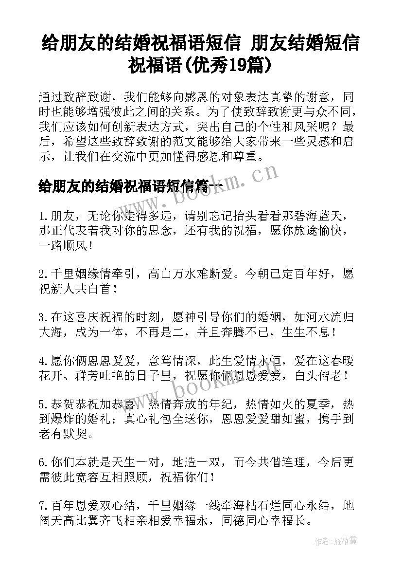 给朋友的结婚祝福语短信 朋友结婚短信祝福语(优秀19篇)