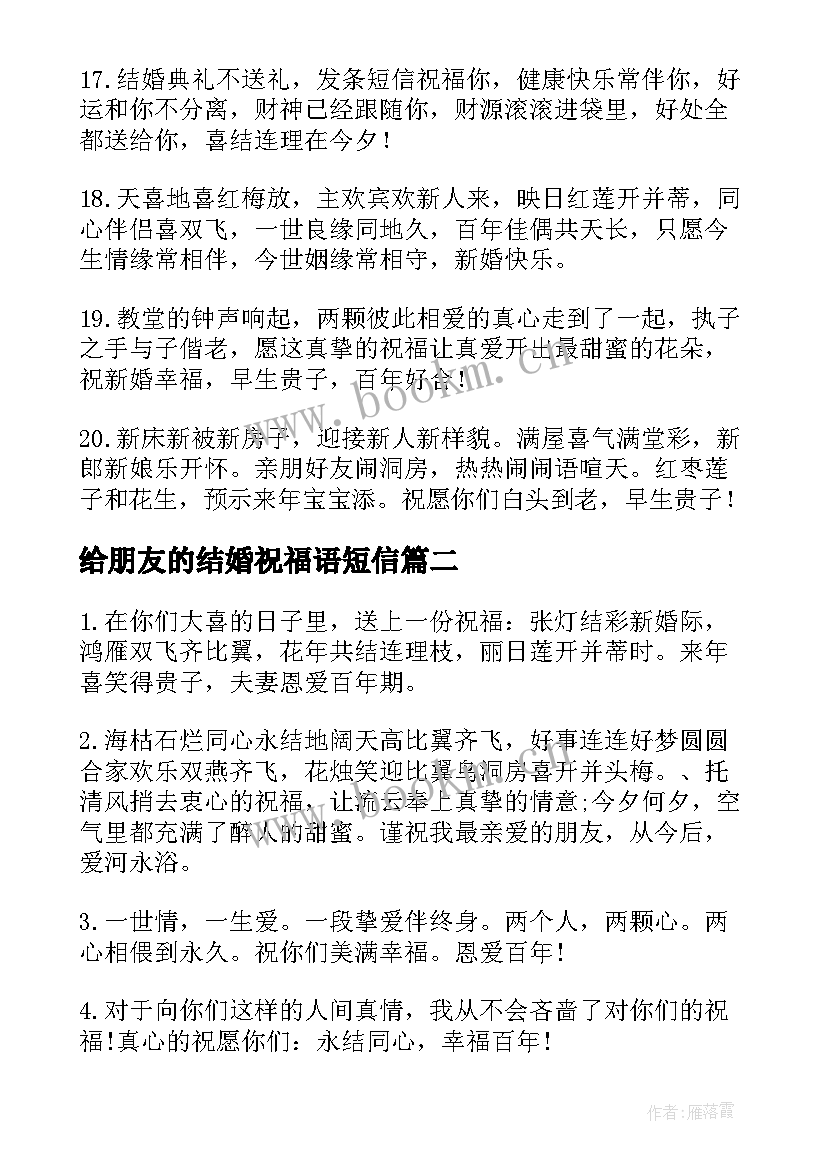 给朋友的结婚祝福语短信 朋友结婚短信祝福语(优秀19篇)