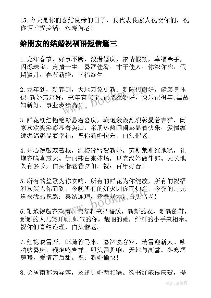 给朋友的结婚祝福语短信 朋友结婚短信祝福语(优秀19篇)