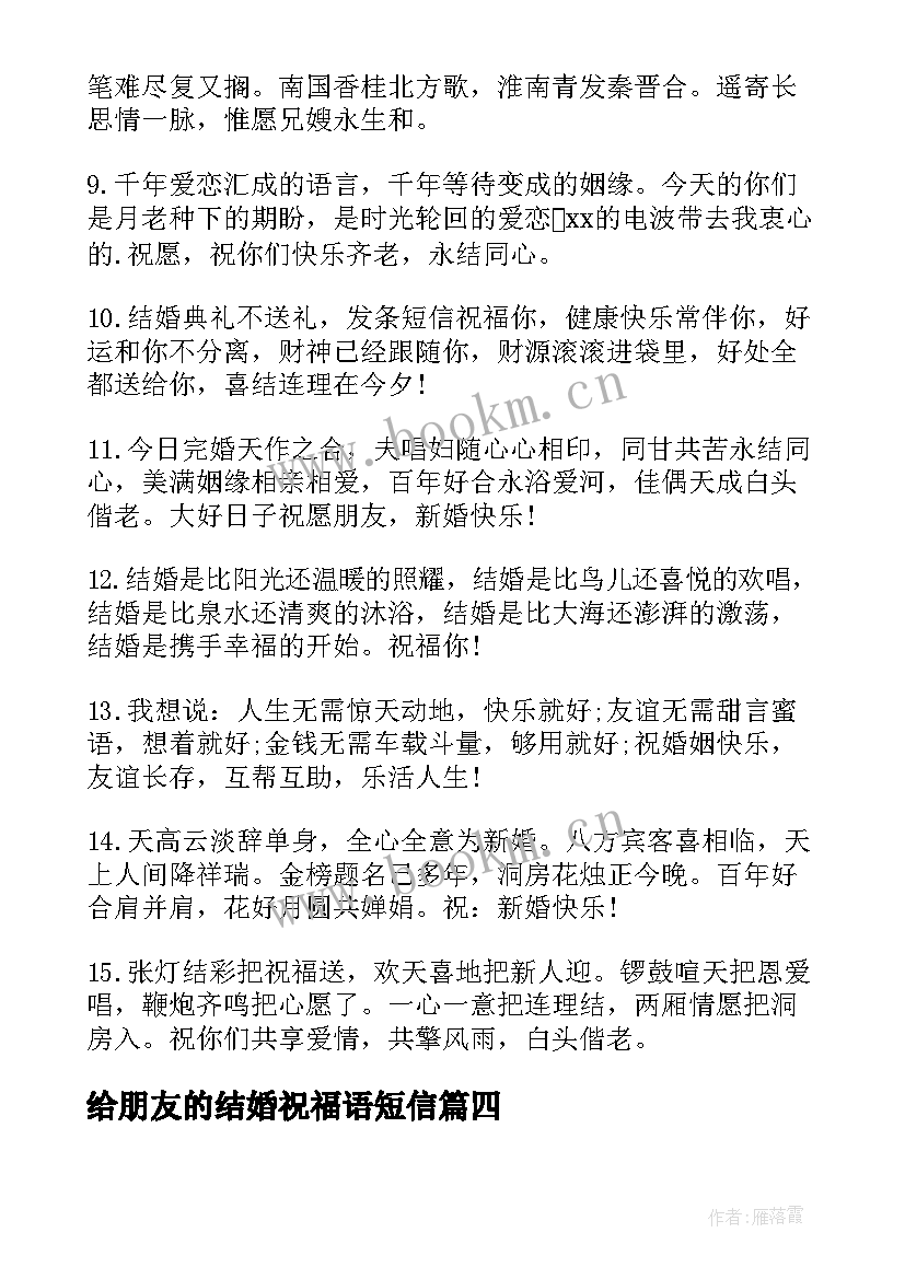 给朋友的结婚祝福语短信 朋友结婚短信祝福语(优秀19篇)