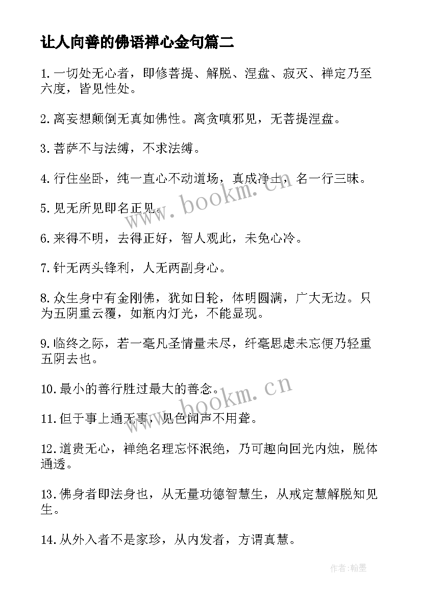 2023年让人向善的佛语禅心金句 佛家经典励志禅语(优质10篇)