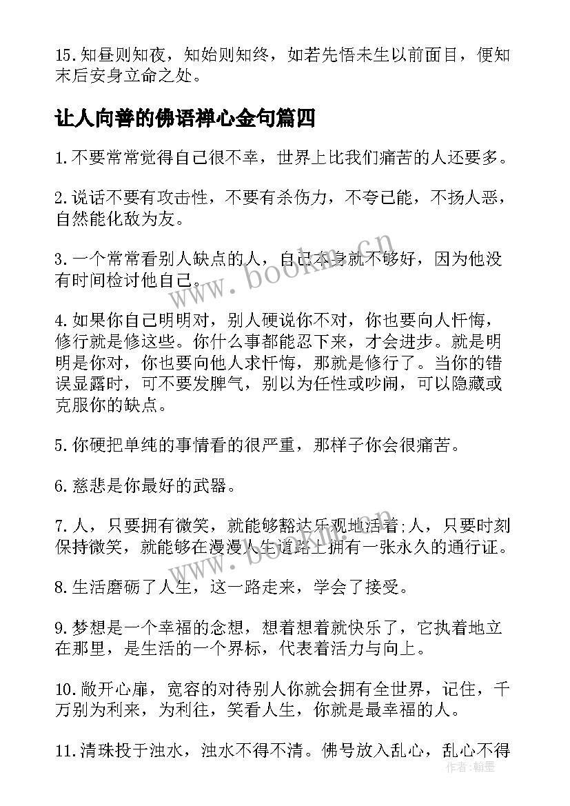 2023年让人向善的佛语禅心金句 佛家经典励志禅语(优质10篇)