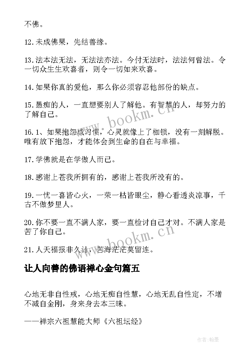 2023年让人向善的佛语禅心金句 佛家经典励志禅语(优质10篇)