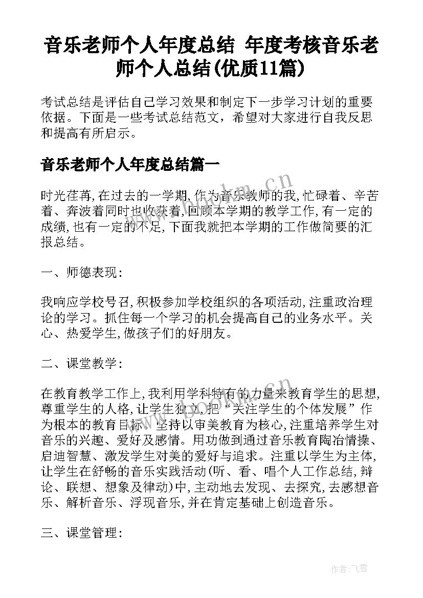 音乐老师个人年度总结 年度考核音乐老师个人总结(优质11篇)