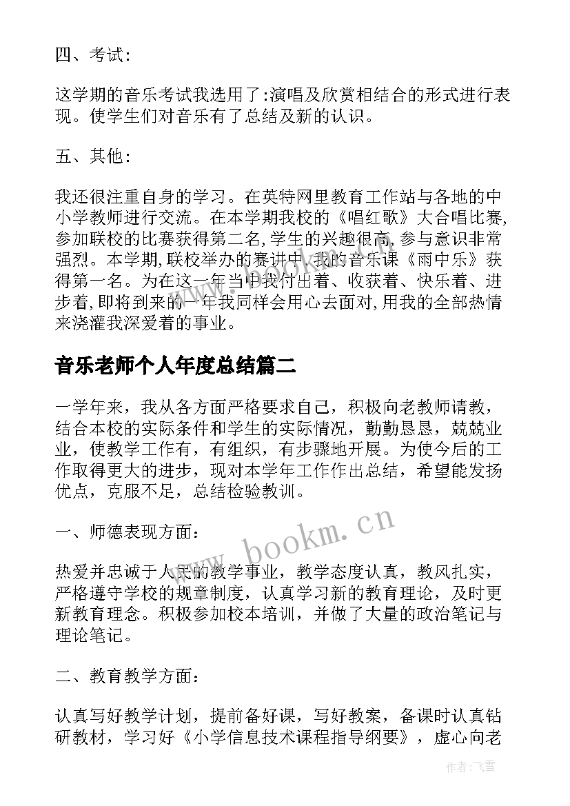 音乐老师个人年度总结 年度考核音乐老师个人总结(优质11篇)