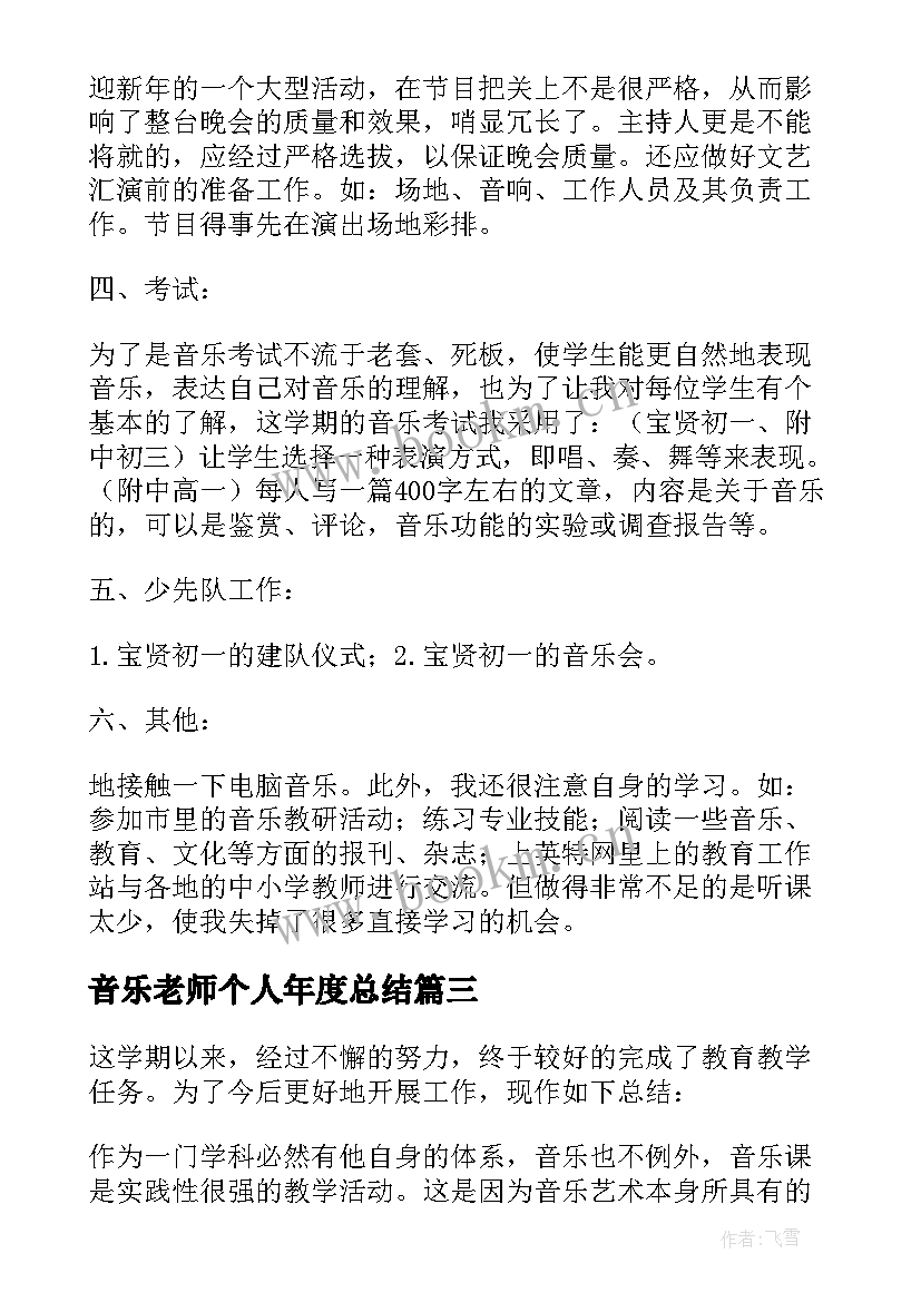 音乐老师个人年度总结 年度考核音乐老师个人总结(优质11篇)