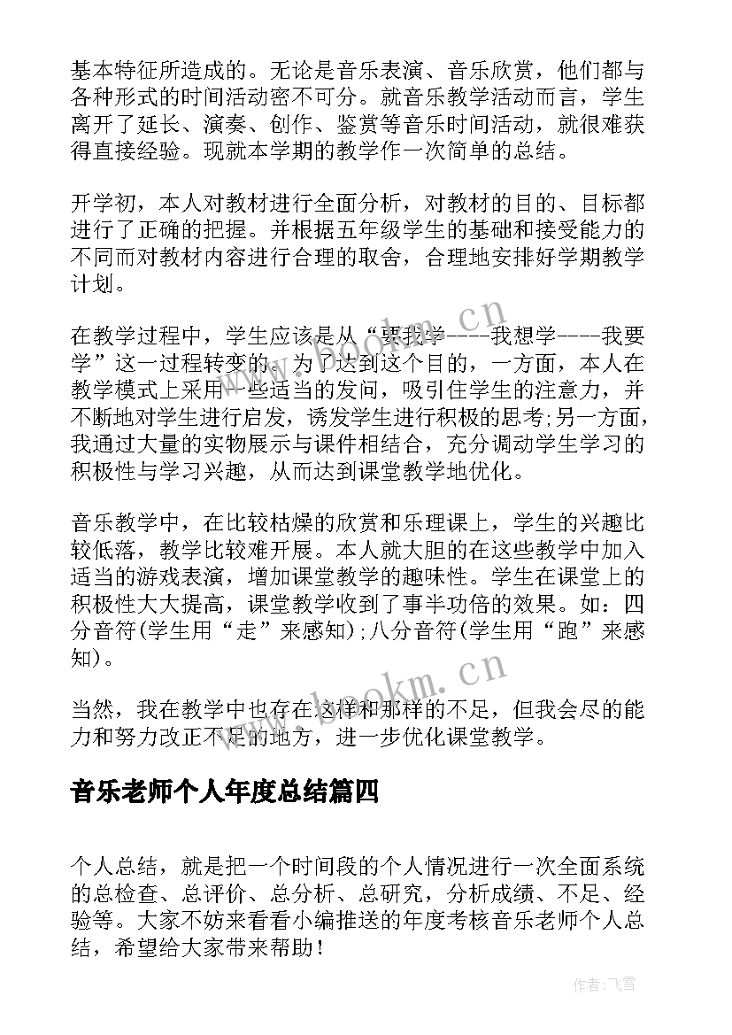 音乐老师个人年度总结 年度考核音乐老师个人总结(优质11篇)