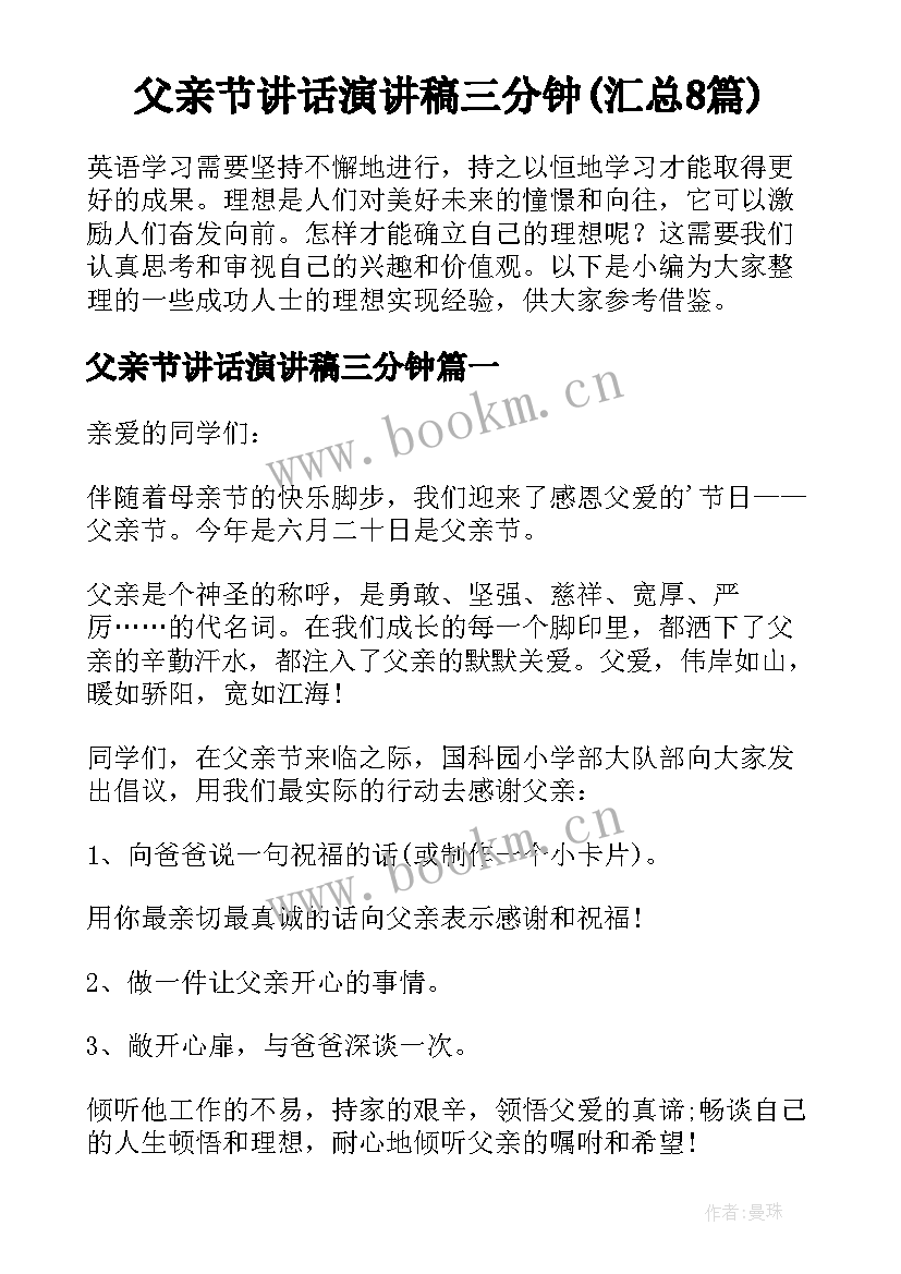 父亲节讲话演讲稿三分钟(汇总8篇)