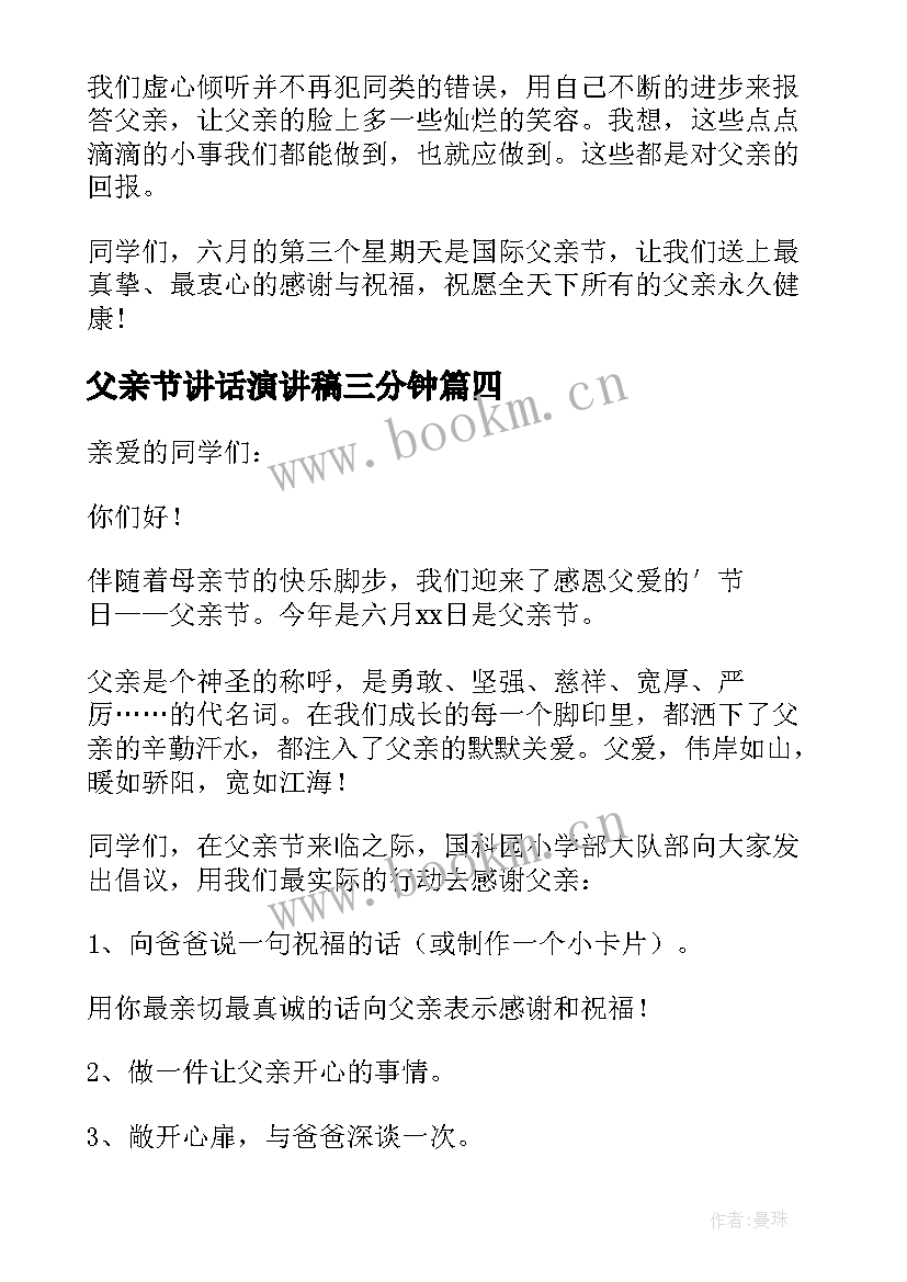 父亲节讲话演讲稿三分钟(汇总8篇)