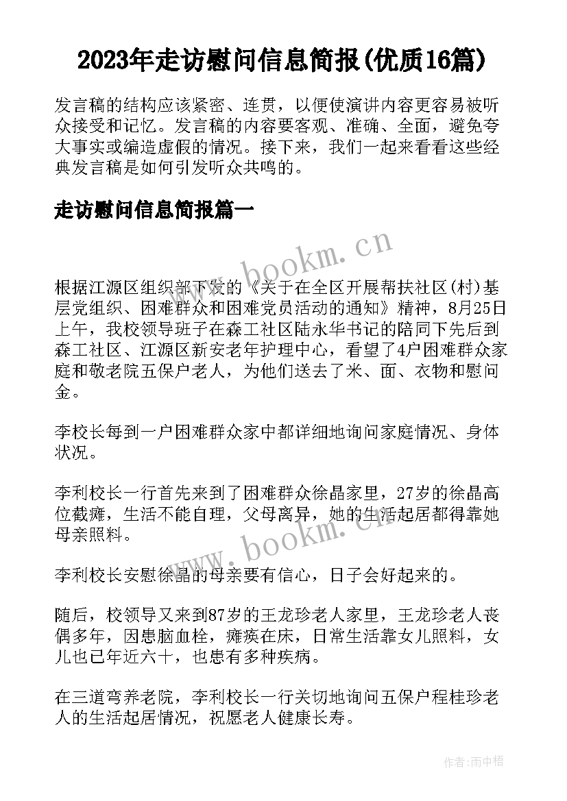 2023年走访慰问信息简报(优质16篇)