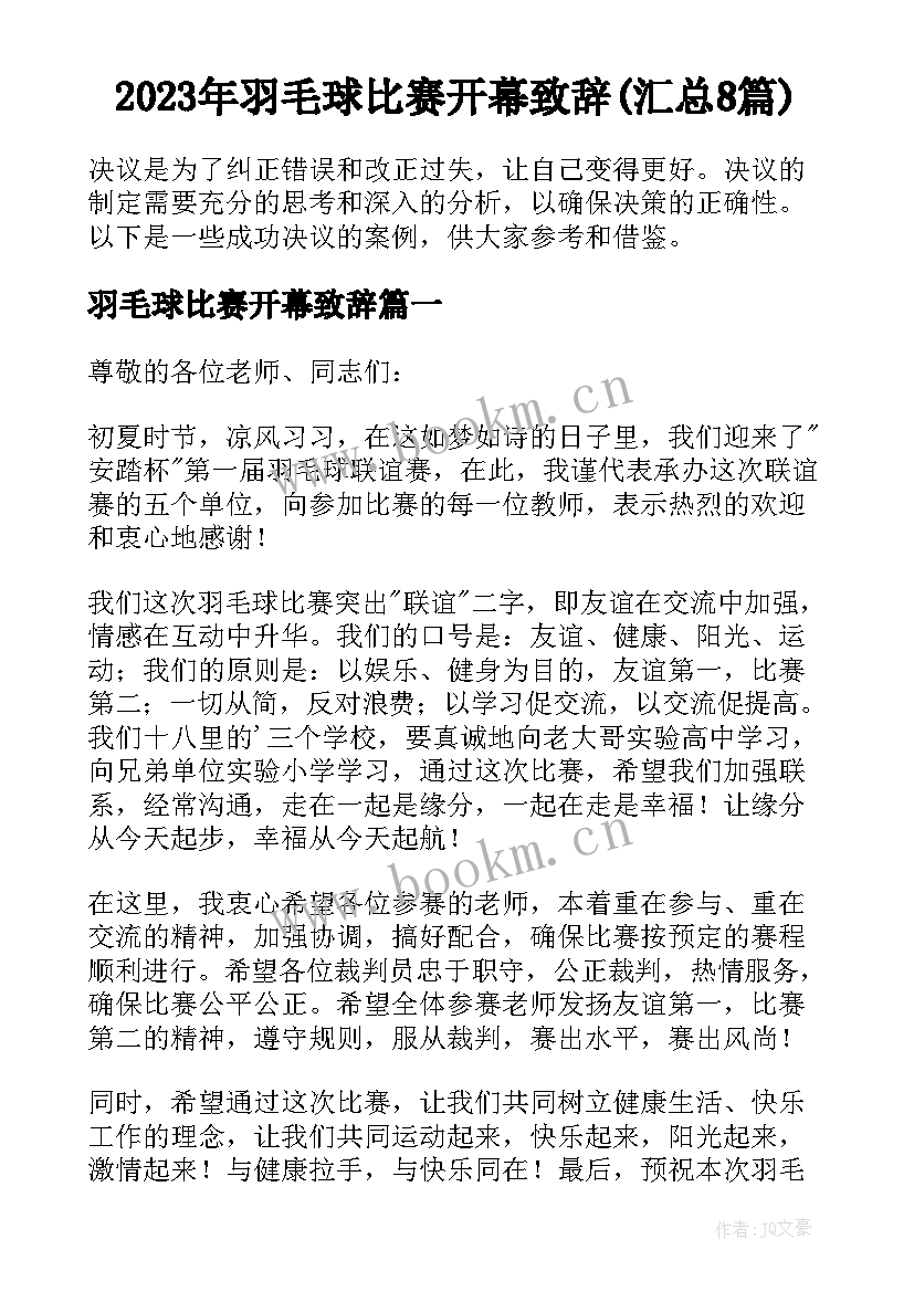 2023年羽毛球比赛开幕致辞(汇总8篇)