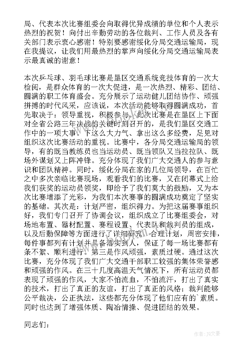 2023年羽毛球比赛开幕致辞(汇总8篇)