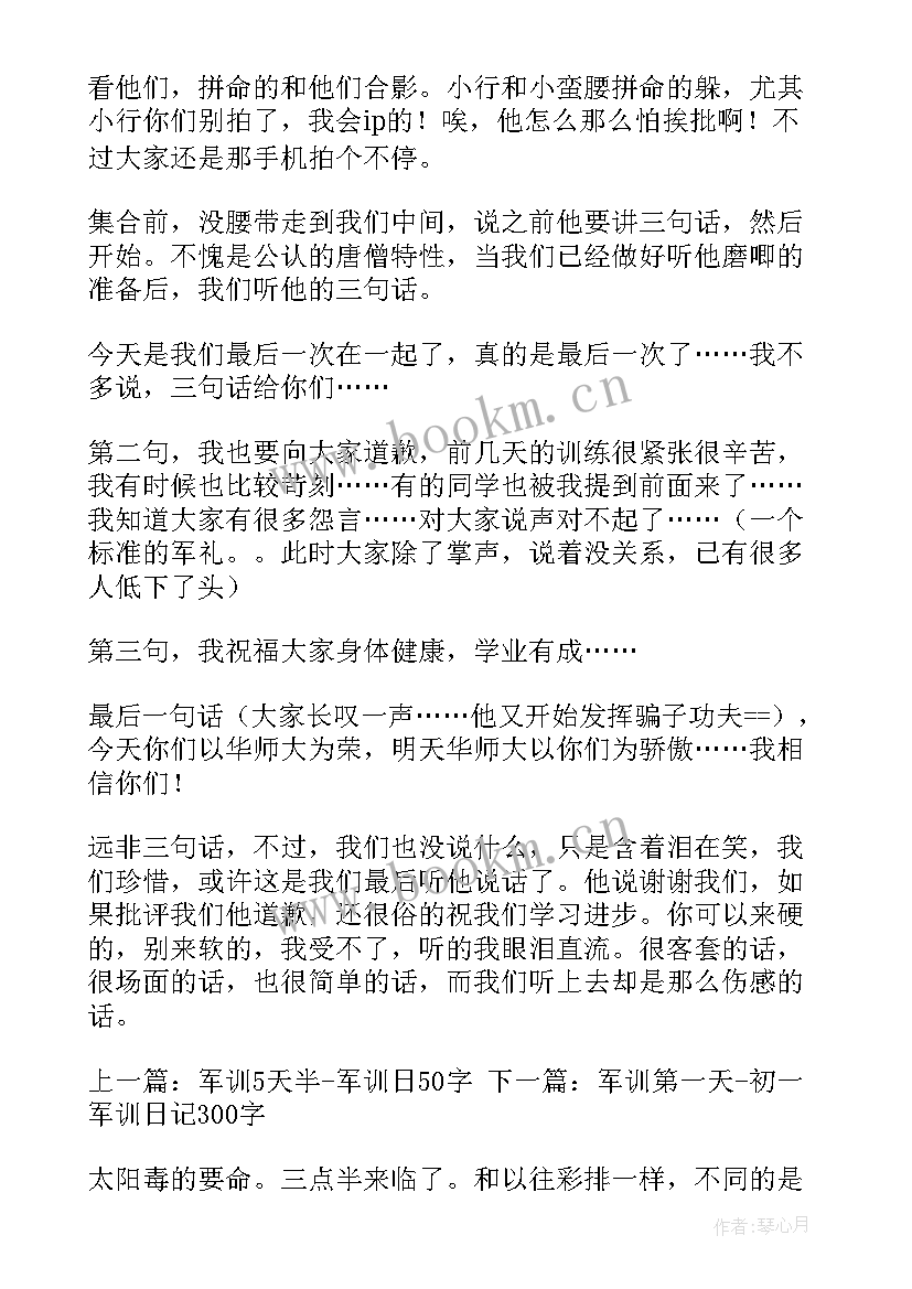 最新最后一天的军训日记 军训最后一天日记(精选13篇)