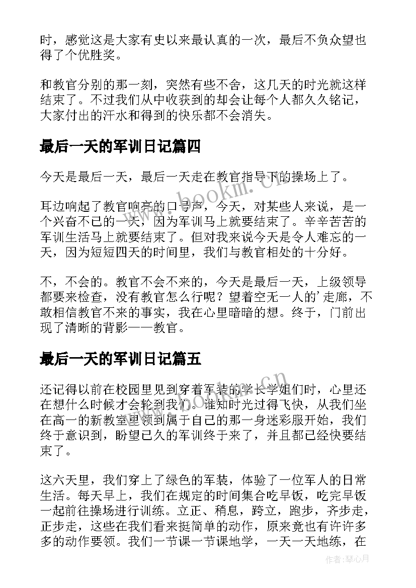 最新最后一天的军训日记 军训最后一天日记(精选13篇)