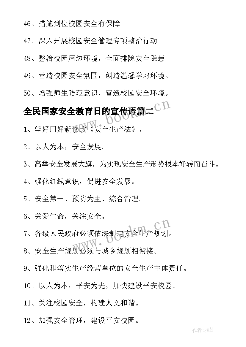 全民国家安全教育日的宣传语 全民国家安全教育日横幅宣传标语(实用13篇)