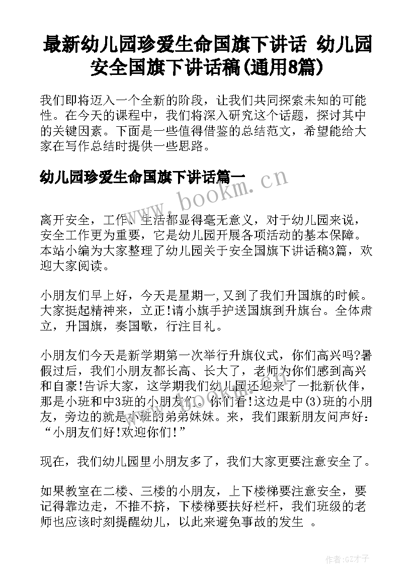 最新幼儿园珍爱生命国旗下讲话 幼儿园安全国旗下讲话稿(通用8篇)