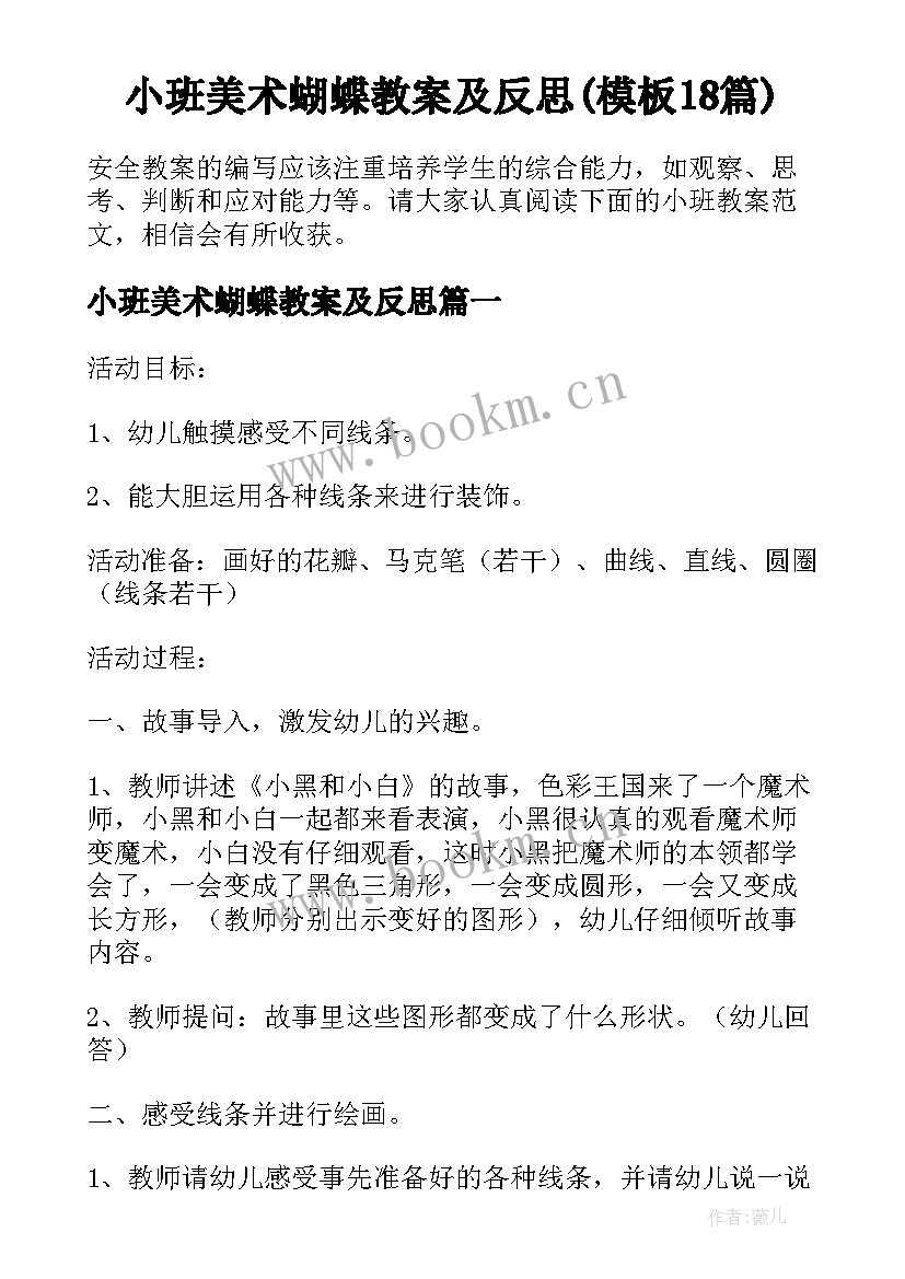 小班美术蝴蝶教案及反思(模板18篇)