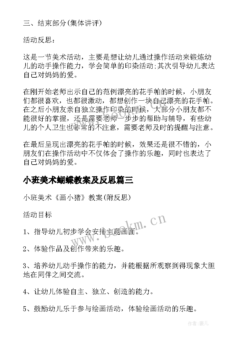 小班美术蝴蝶教案及反思(模板18篇)