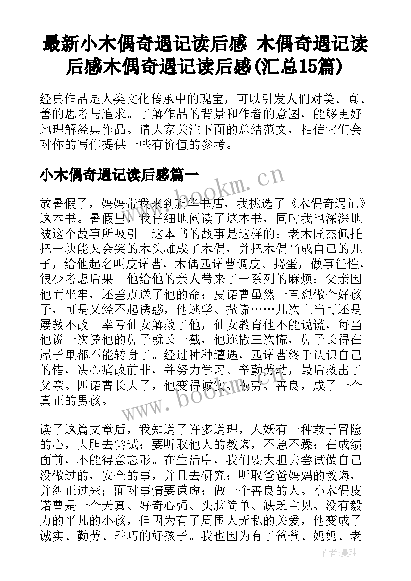 最新小木偶奇遇记读后感 木偶奇遇记读后感木偶奇遇记读后感(汇总15篇)