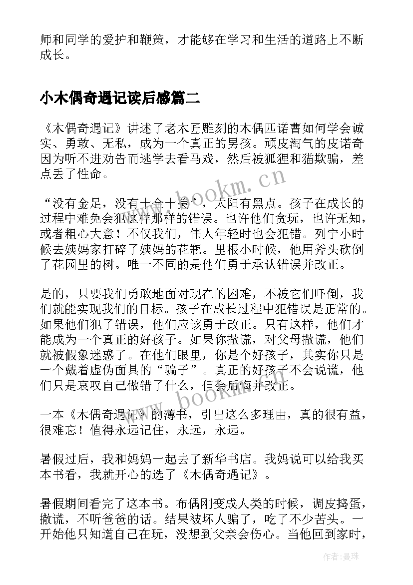 最新小木偶奇遇记读后感 木偶奇遇记读后感木偶奇遇记读后感(汇总15篇)