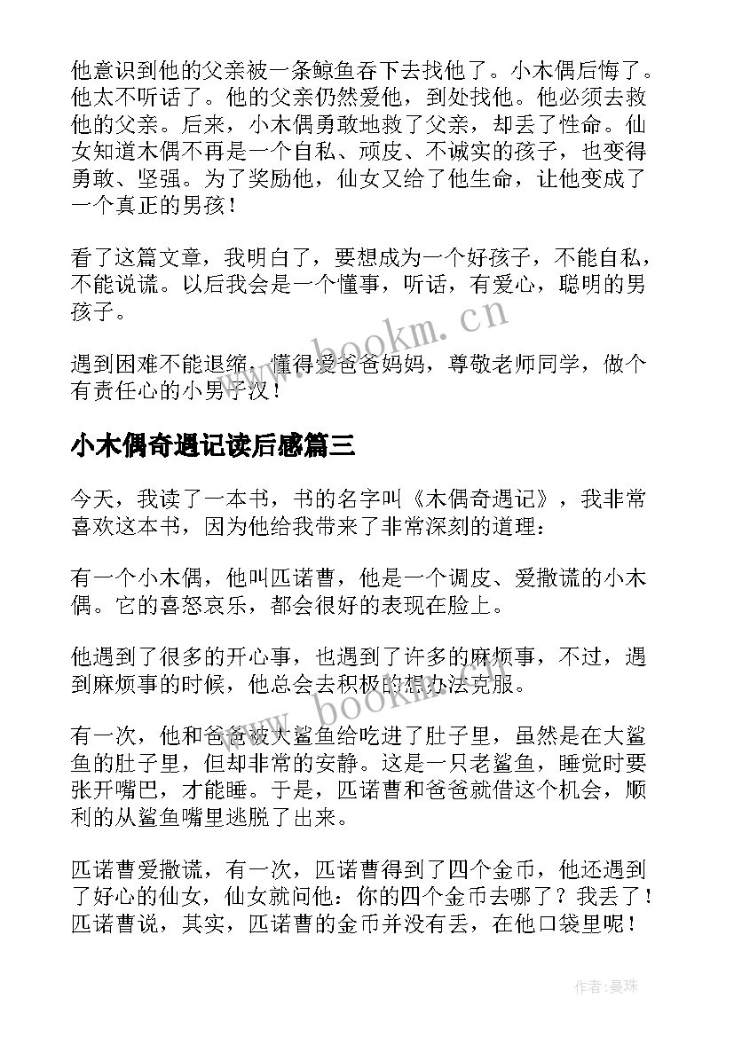 最新小木偶奇遇记读后感 木偶奇遇记读后感木偶奇遇记读后感(汇总15篇)