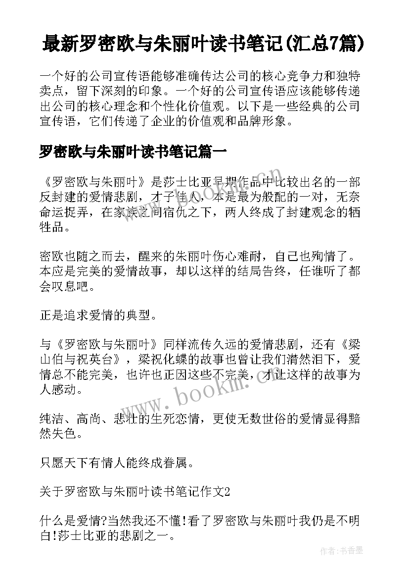 最新罗密欧与朱丽叶读书笔记(汇总7篇)