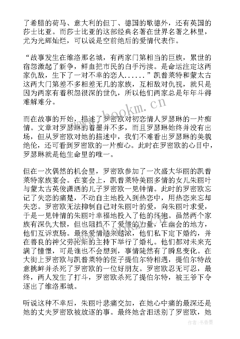 最新罗密欧与朱丽叶读书笔记(汇总7篇)