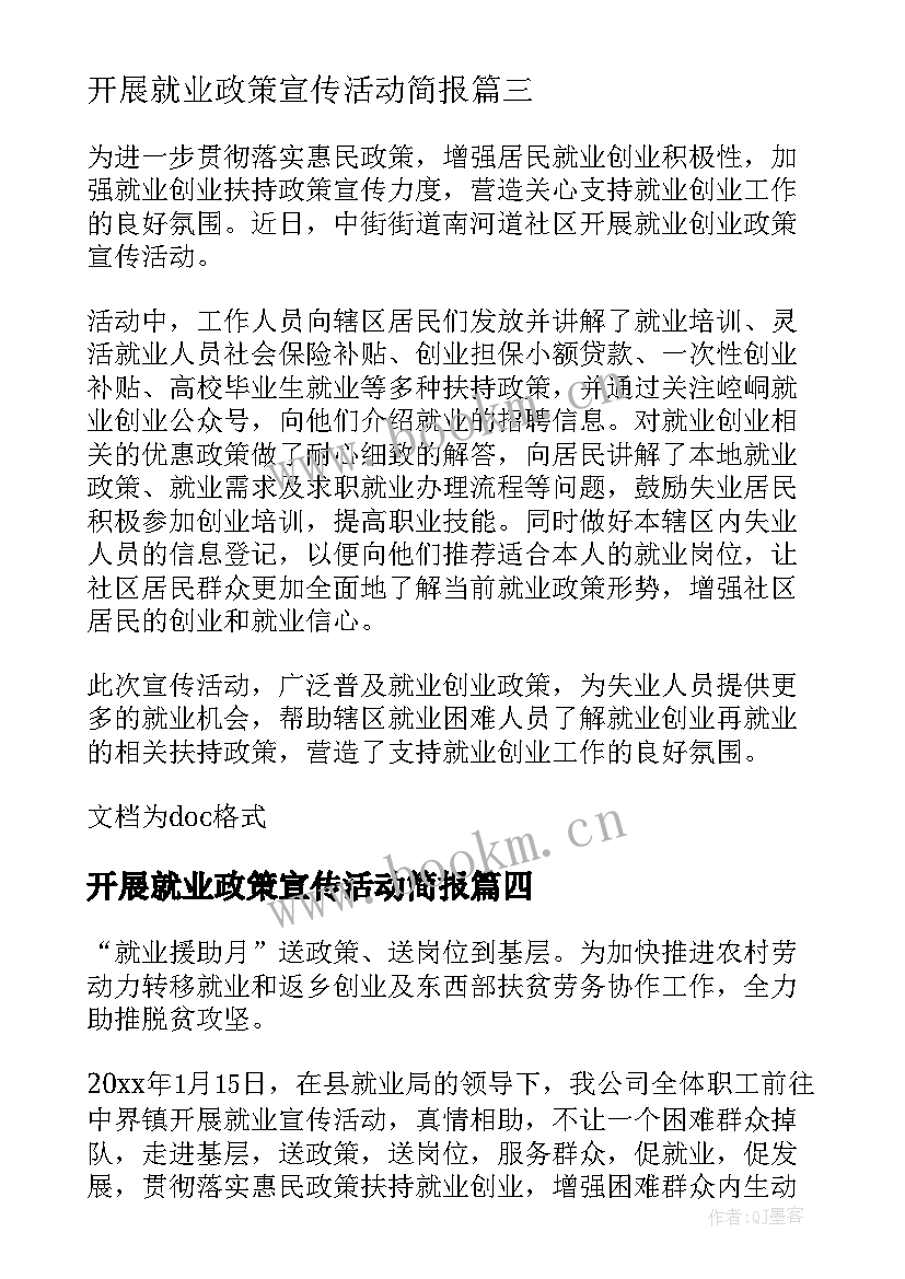 最新开展就业政策宣传活动简报 就业政策宣传活动简报(大全8篇)