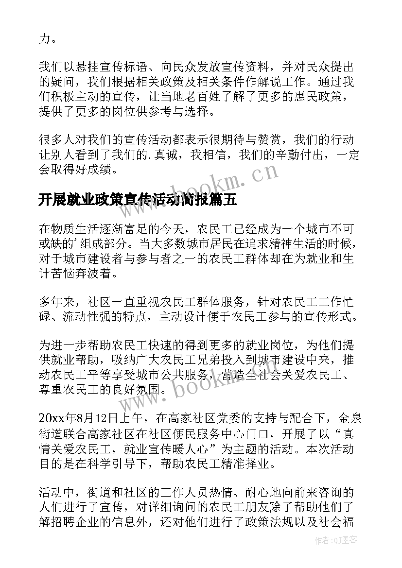 最新开展就业政策宣传活动简报 就业政策宣传活动简报(大全8篇)