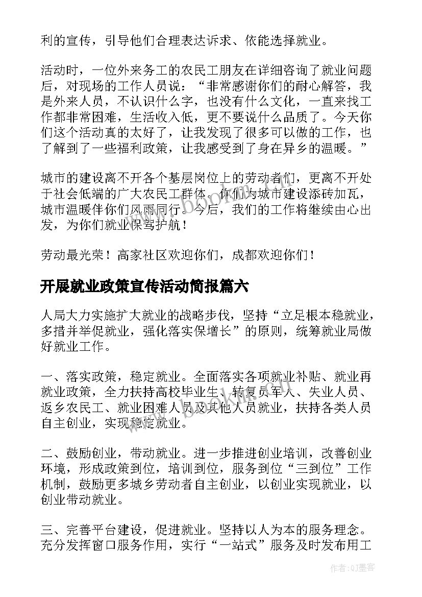 最新开展就业政策宣传活动简报 就业政策宣传活动简报(大全8篇)